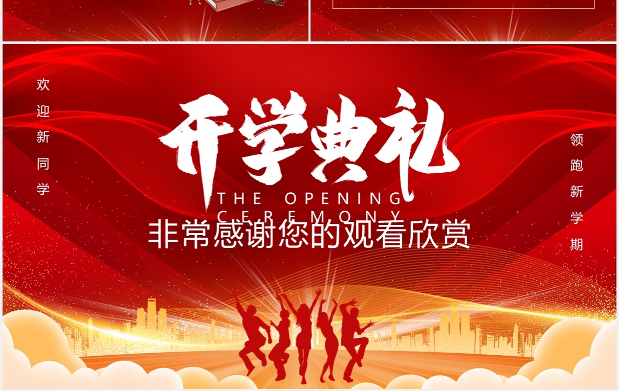 2021红色开学典礼迎新晚会通用PPT模板