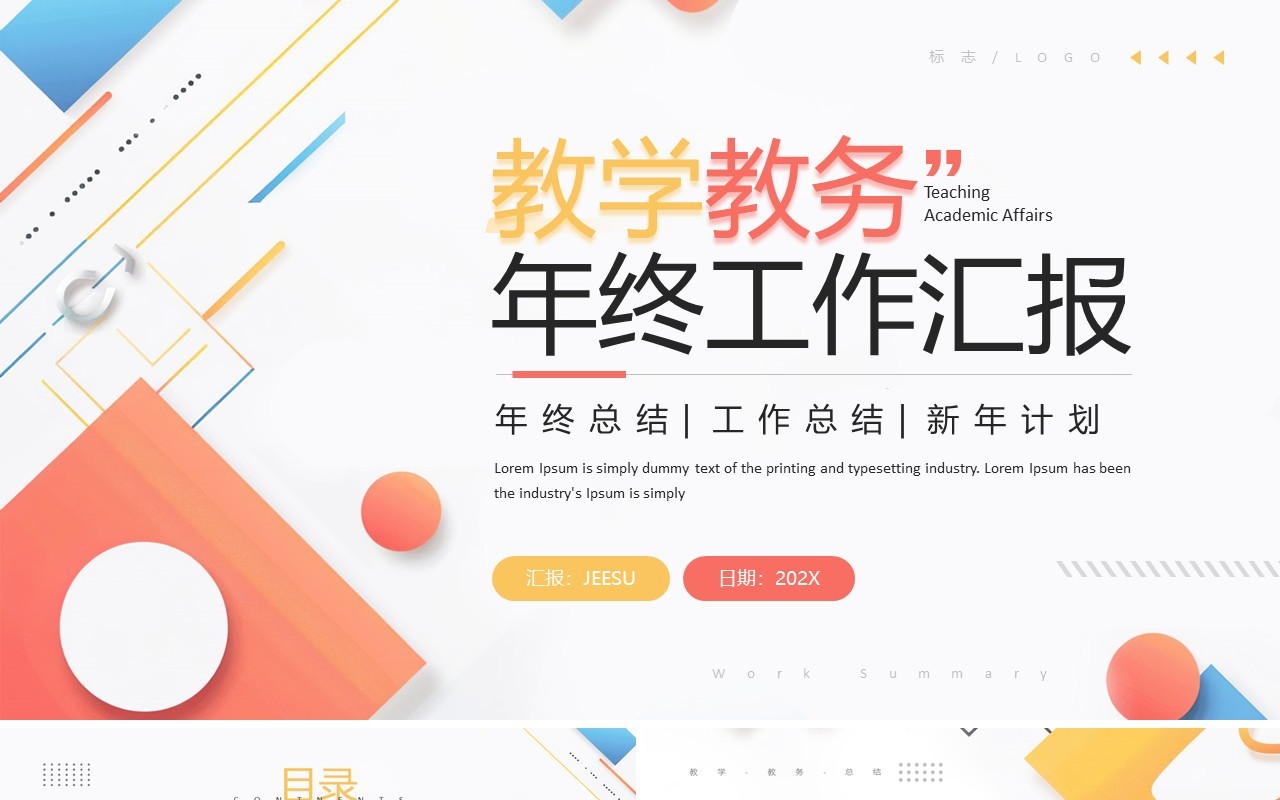 红色几何简约风教学教务年终总结PPT模板