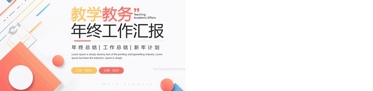 红色几何简约风教学教务年终总结PPT模板