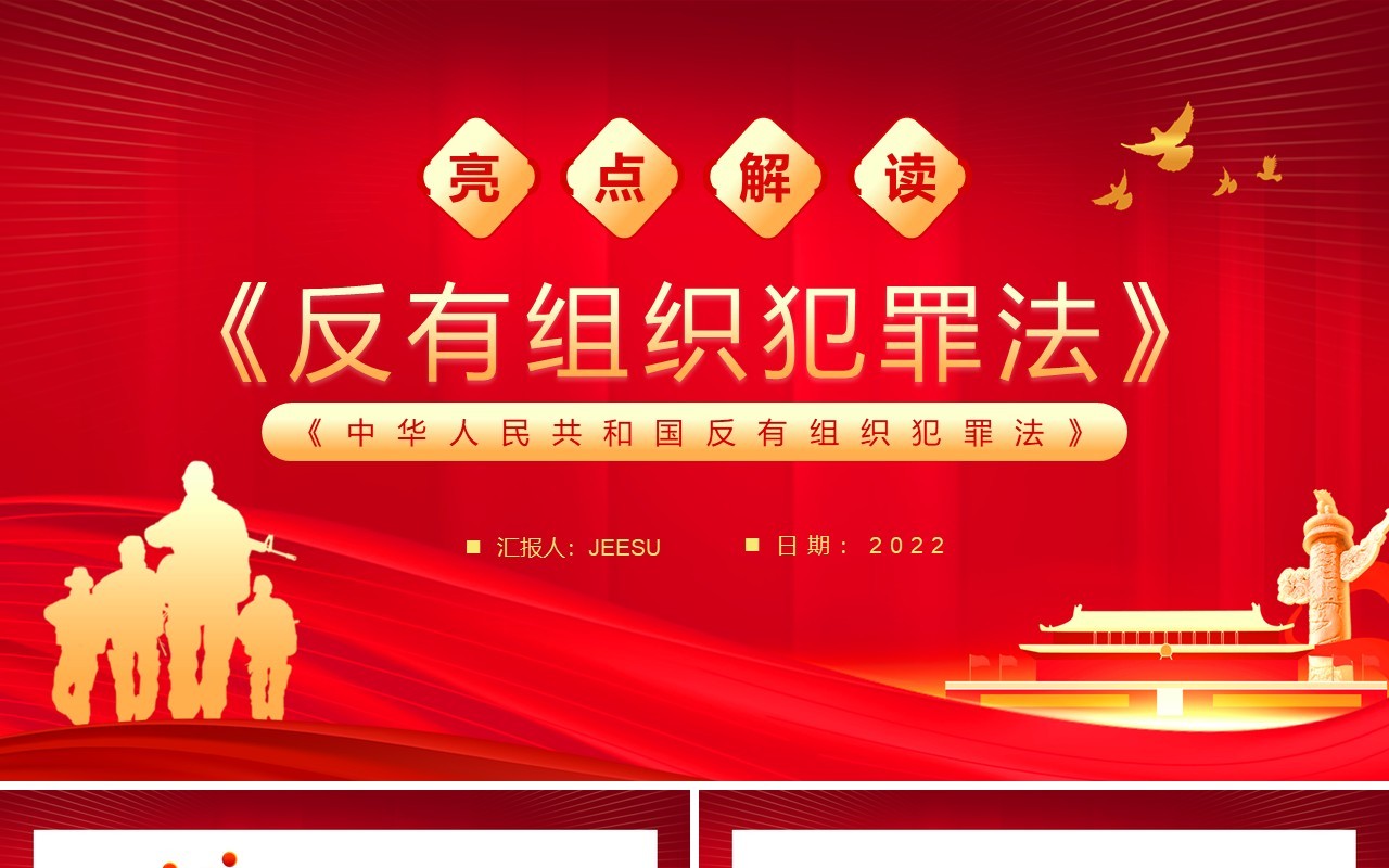 红金简约风反有组织犯罪法解读PPT模板