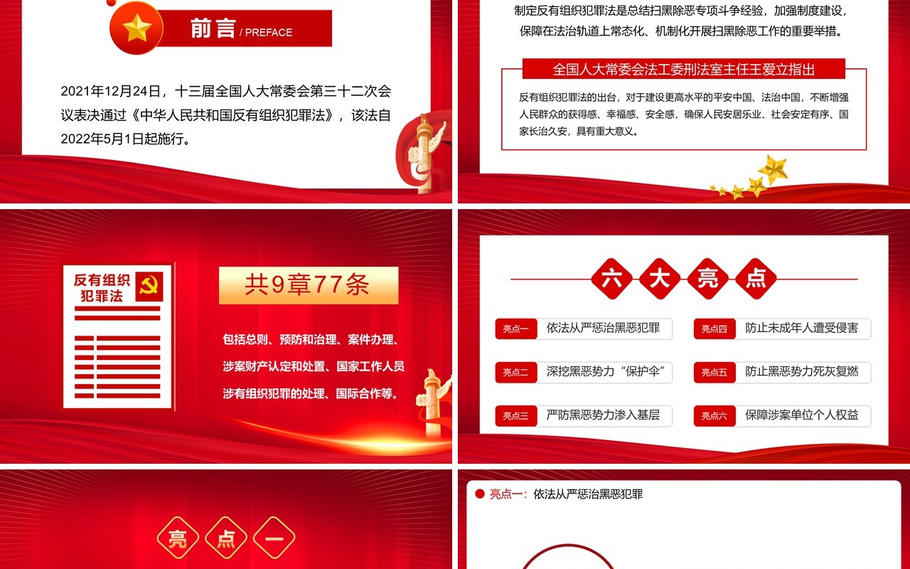 红金简约风反有组织犯罪法解读PPT模板