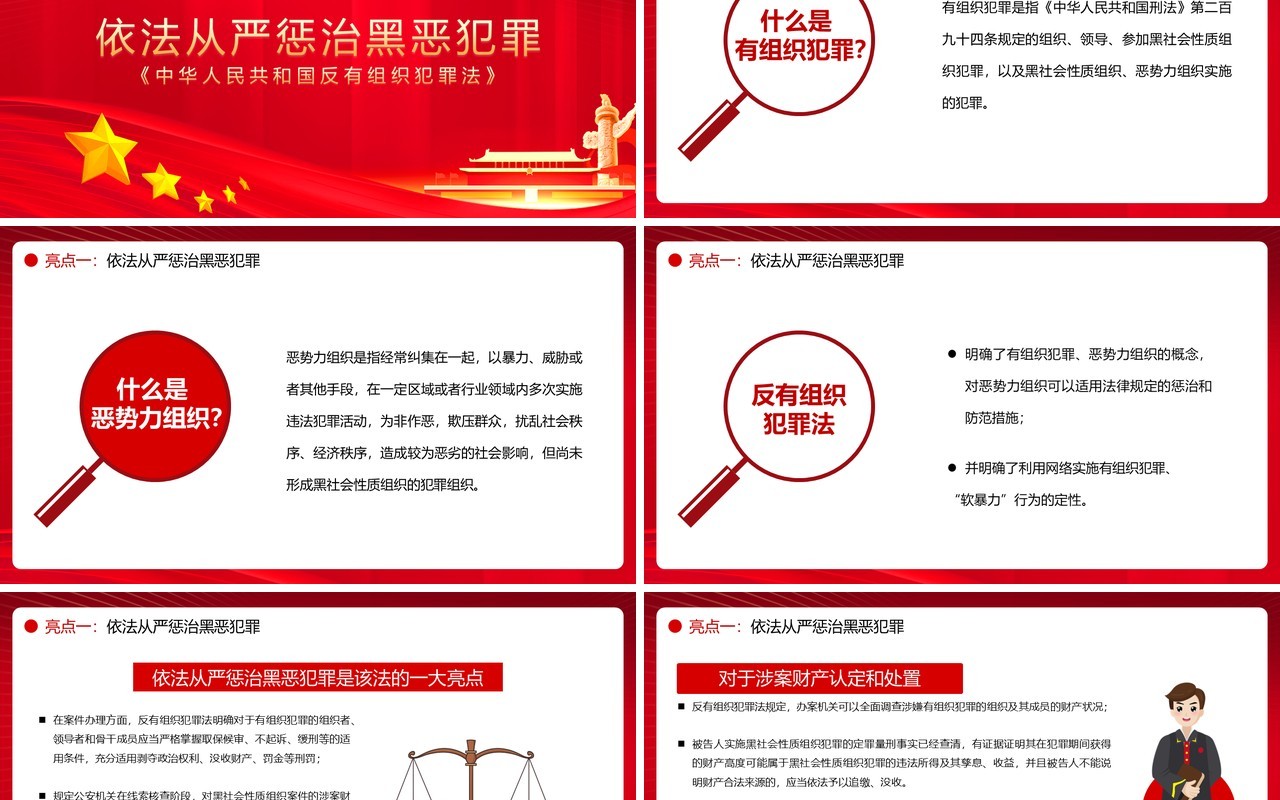 红金简约风反有组织犯罪法解读PPT模板