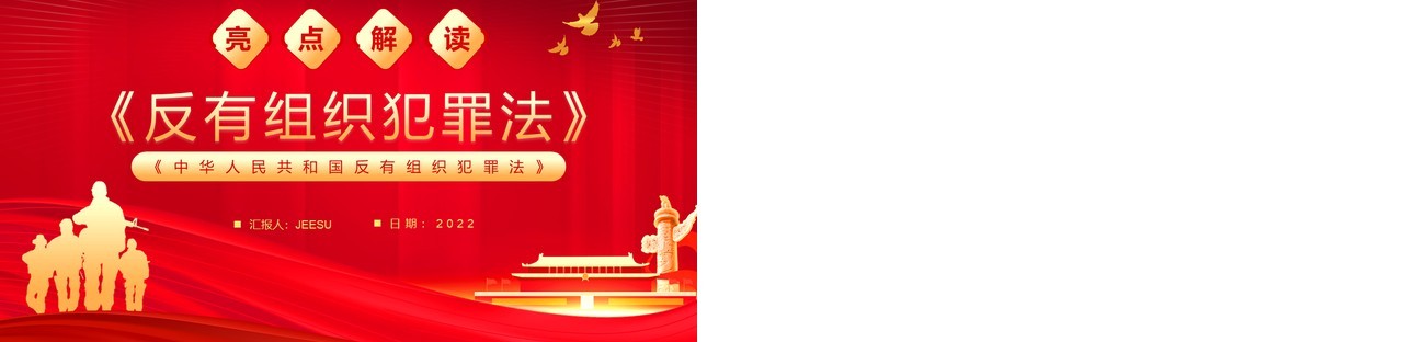 红金简约风反有组织犯罪法解读PPT模板