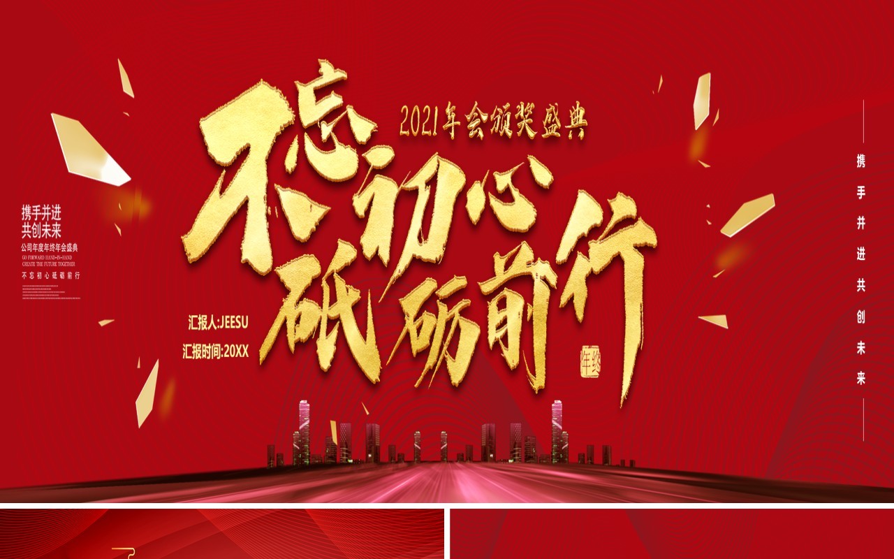 2021红色不忘初心砥砺前行企业年终颁奖盛典宽屏PPT模版