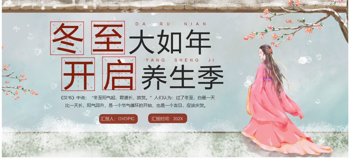 淡雅中国风冬至大如年养生介绍PPT模板