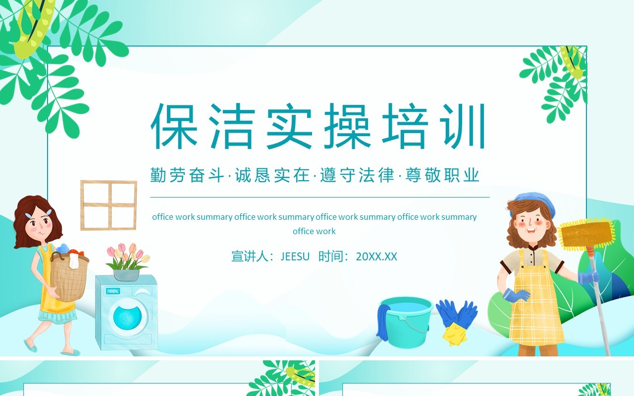 保洁职业实操服务培训动态PPT模板