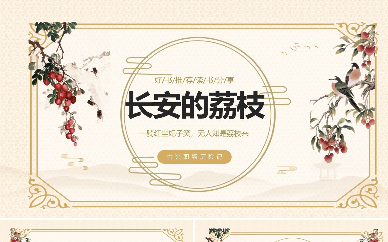黄色典雅中国风长安的荔枝好书分享PPT模板