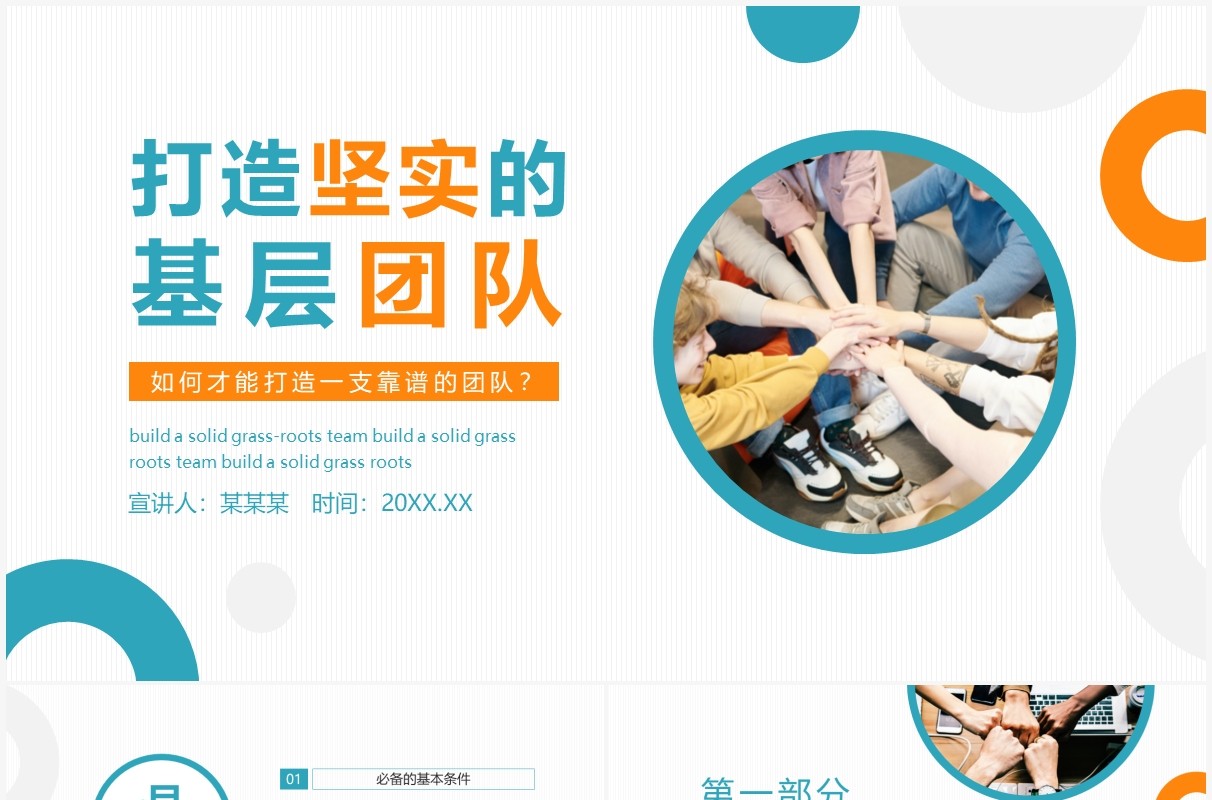 打造坚实的基层团队如何打造一支靠谱的队伍动态PPT模板