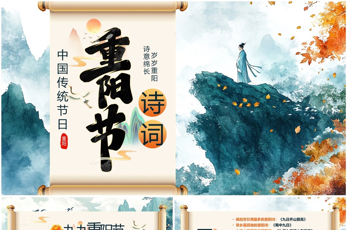 绿色中国风传统节日重阳节诗词PPT模板