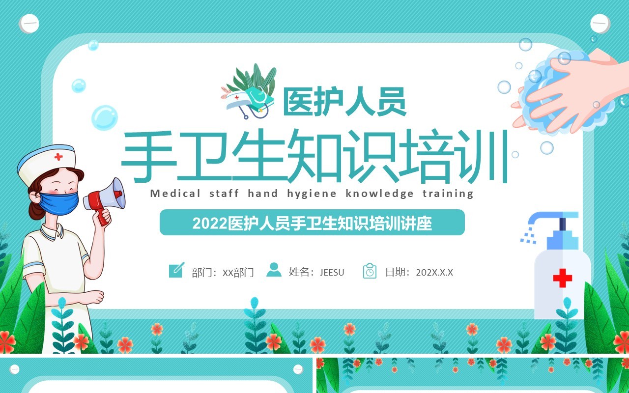 绿色卡通医护人员手卫生知识培训PPT模板