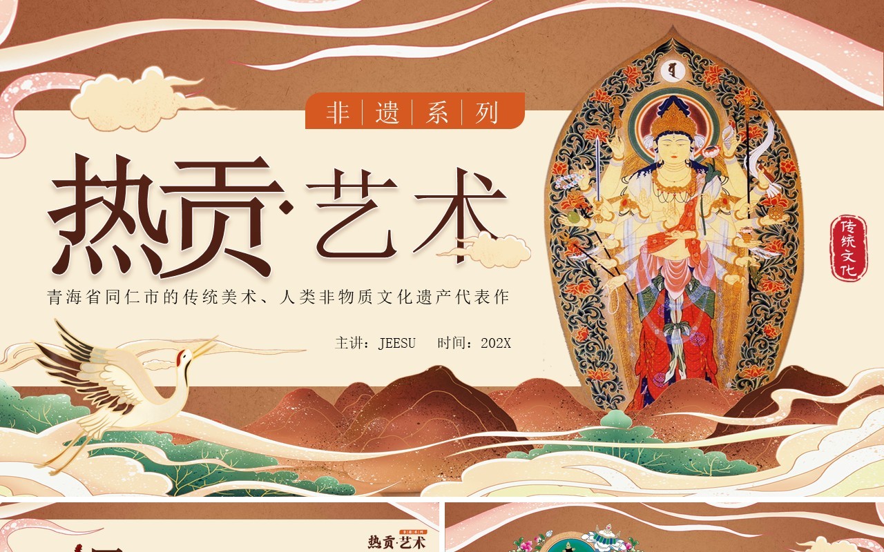 橙色中国风非遗系列之热贡艺术介绍PPT模板