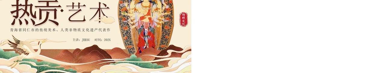 橙色中国风非遗系列之热贡艺术介绍PPT模板