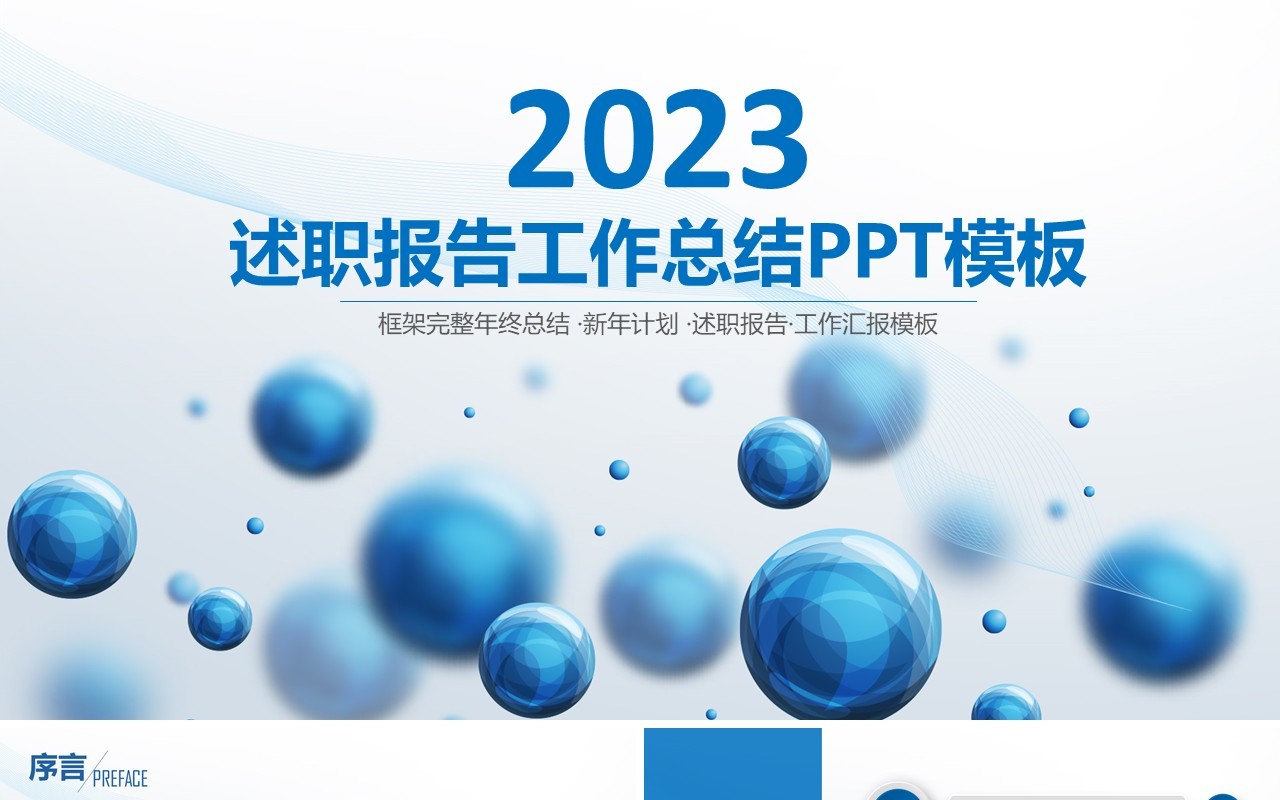 蓝色简洁2023年述职报告工作总结PPT模板