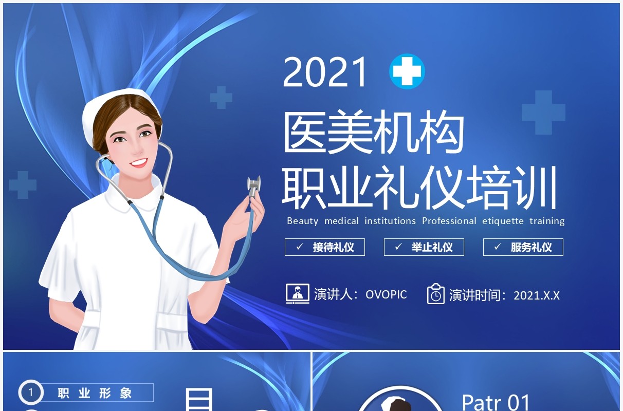 蓝色简约风医美机构职业礼仪培训PPT模板