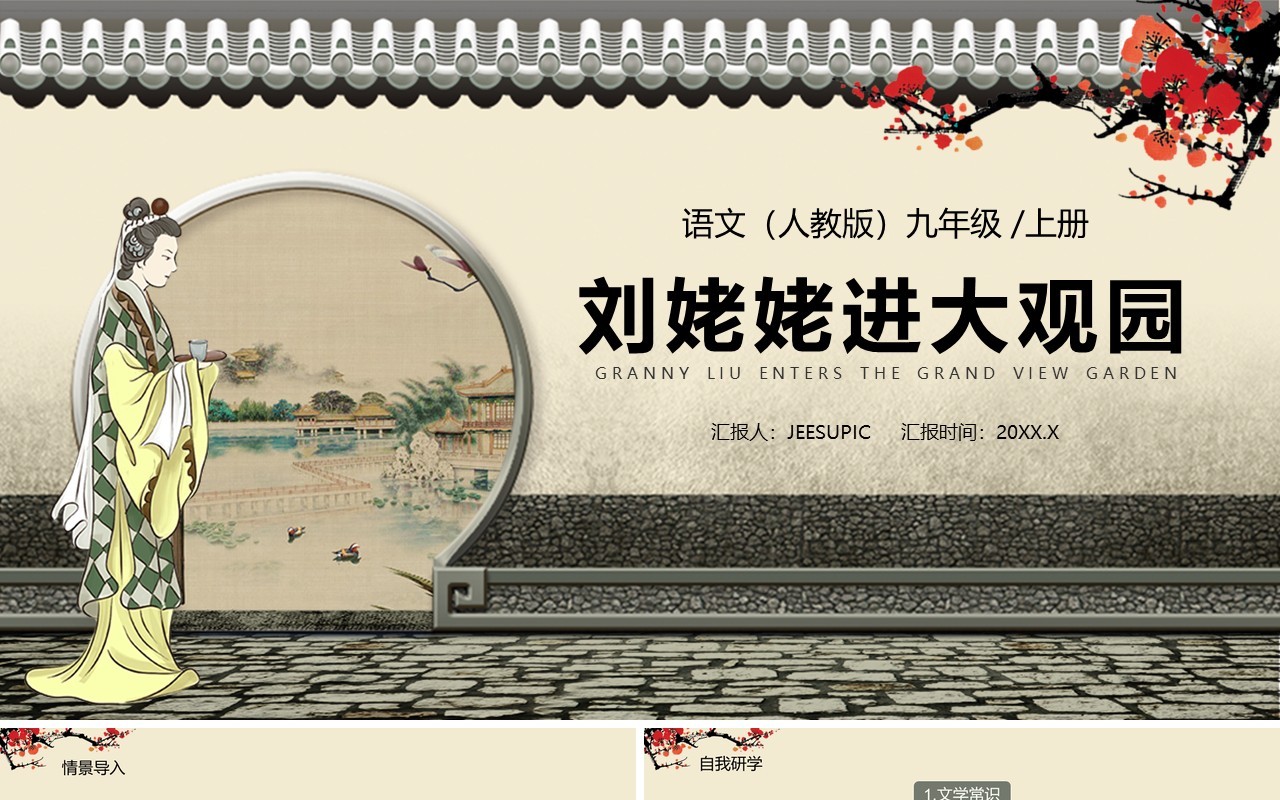 部编版九年级语文上册刘姥姥进大观园课件PPT模板