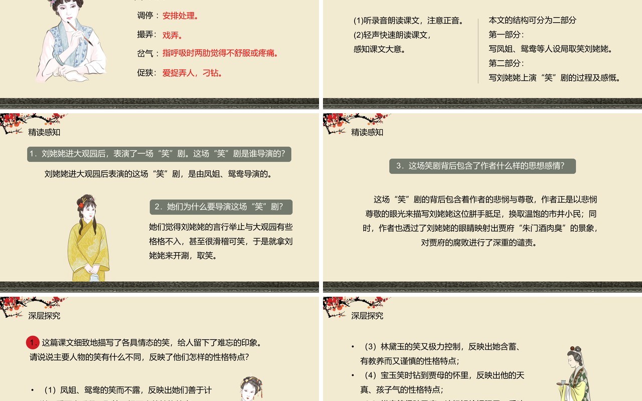 部编版九年级语文上册刘姥姥进大观园课件PPT模板