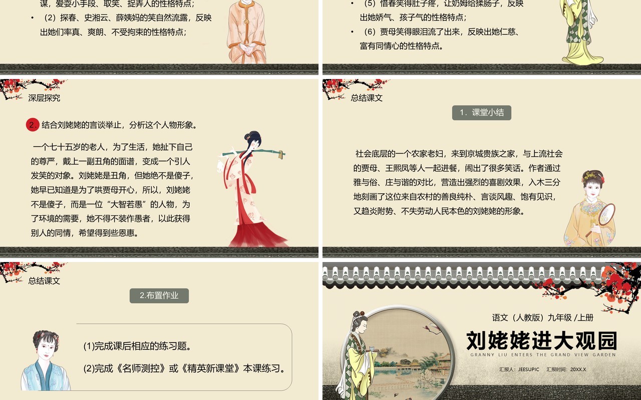 部编版九年级语文上册刘姥姥进大观园课件PPT模板