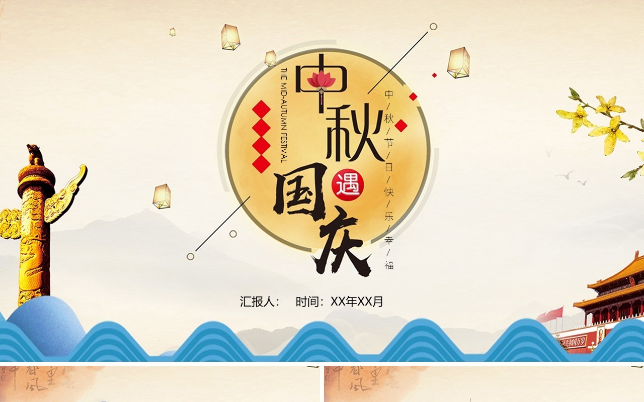 简约中秋国庆节日主题PPT模板