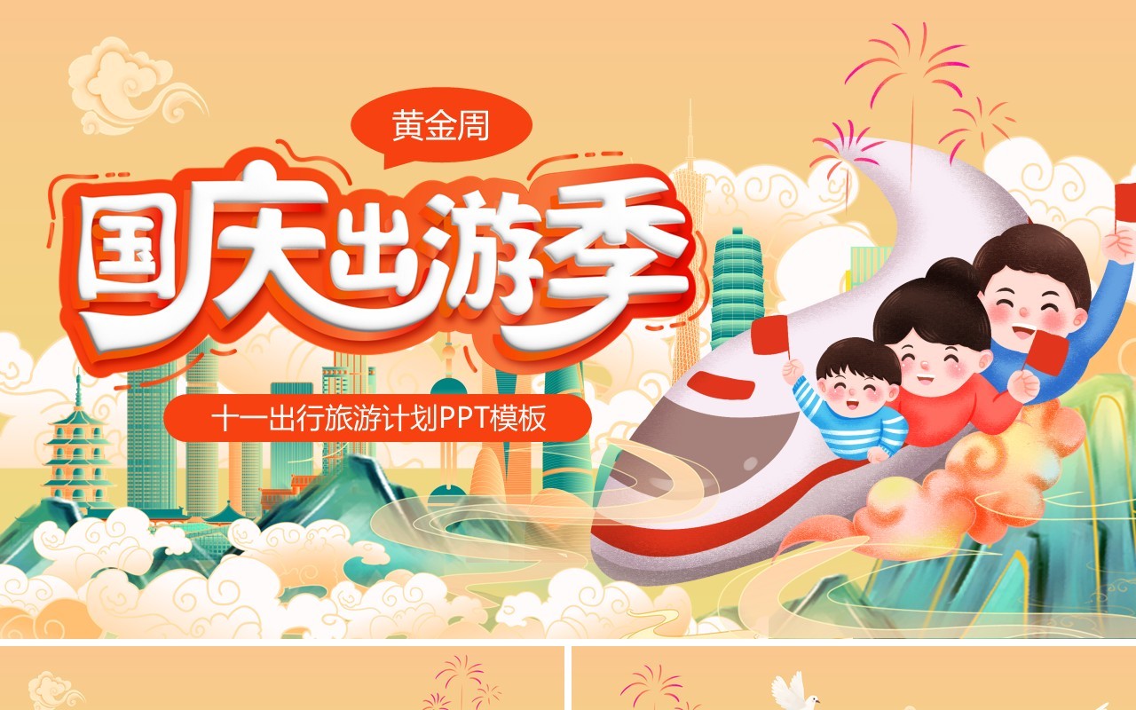 黄色国潮风国庆出游计划PPT模板