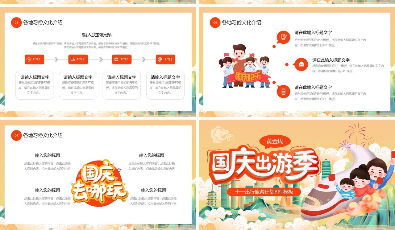 黄色国潮风国庆出游计划PPT模板