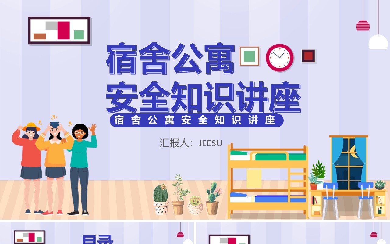 卡通风宿舍公寓安全知识讲座通用PPT模板
