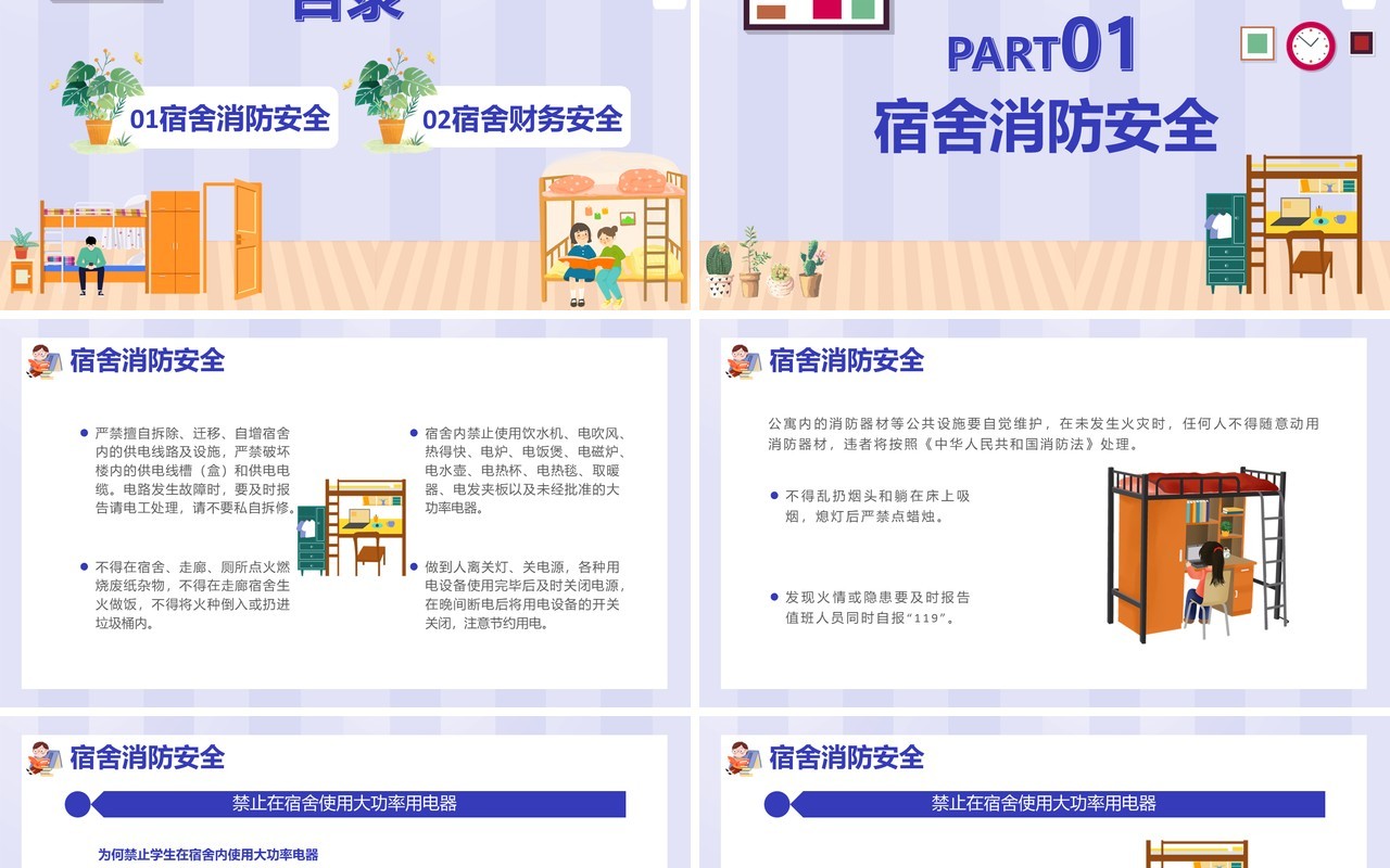 卡通风宿舍公寓安全知识讲座通用PPT模板
