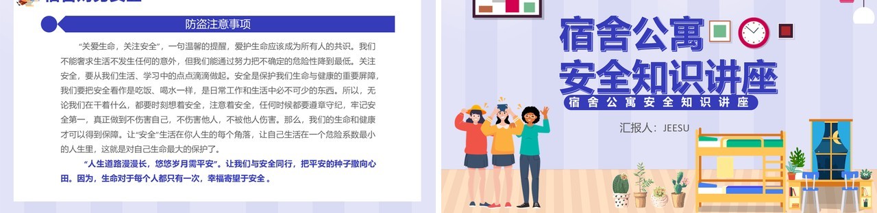 卡通风宿舍公寓安全知识讲座通用PPT模板