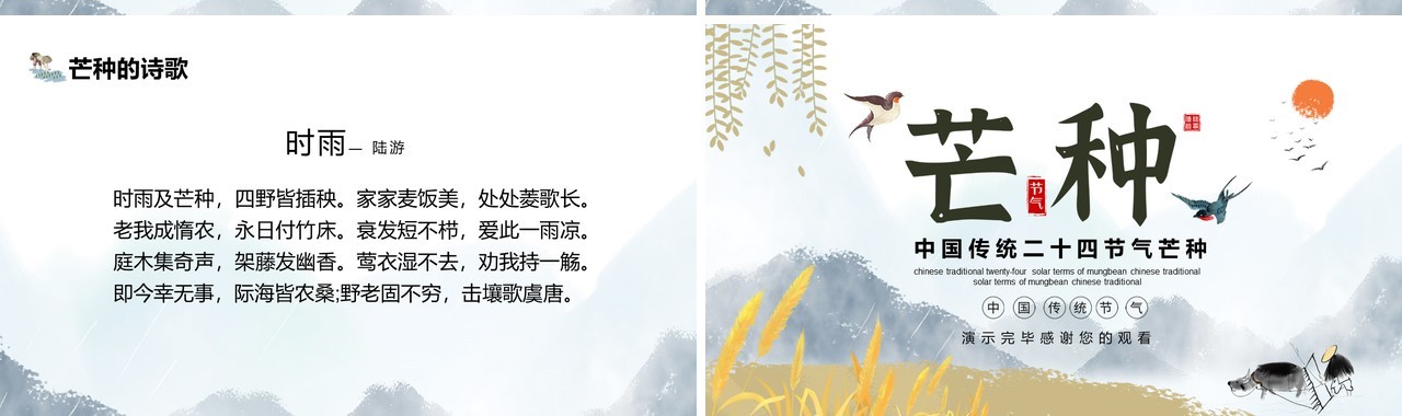 中国传统二十四节气芒种动态PPT模板