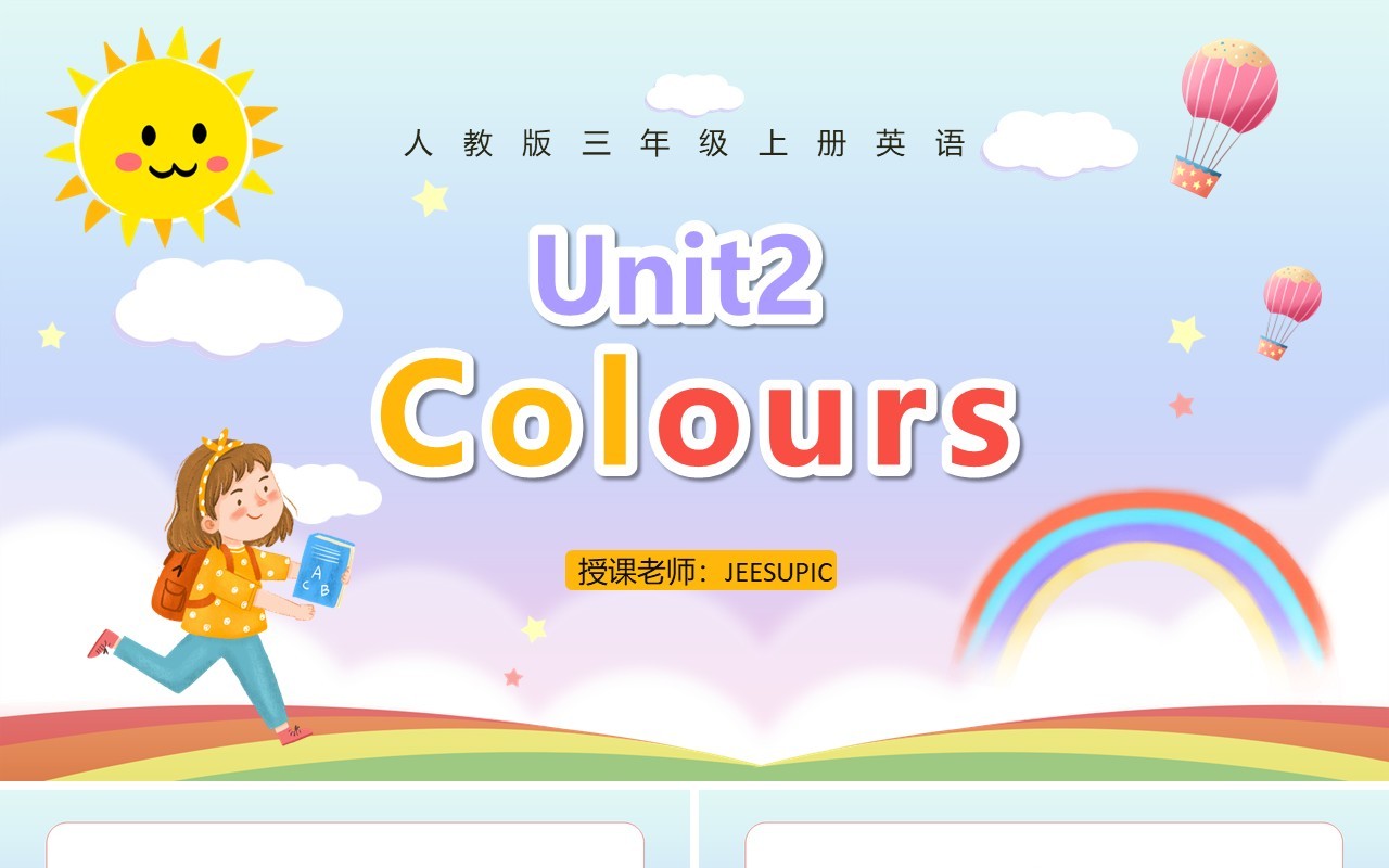 人教版三年级英语上册第二单元Colours课件PPT模板