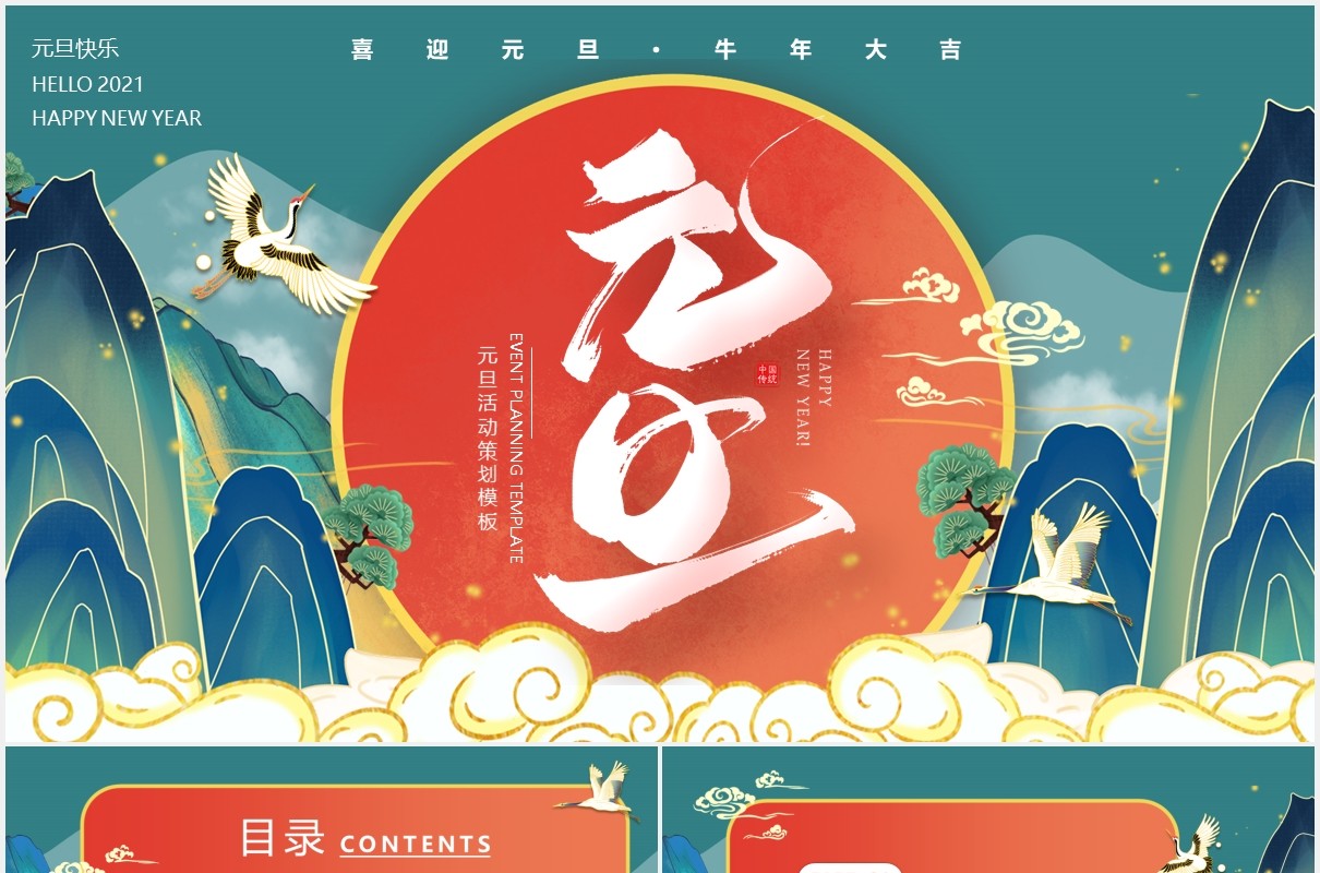 国潮中国风大气元旦活动策划动态PPT模板