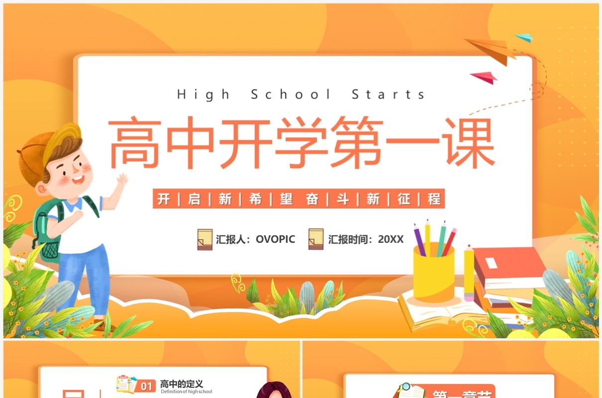 橙色卡通风高中开学第一课PPT模板