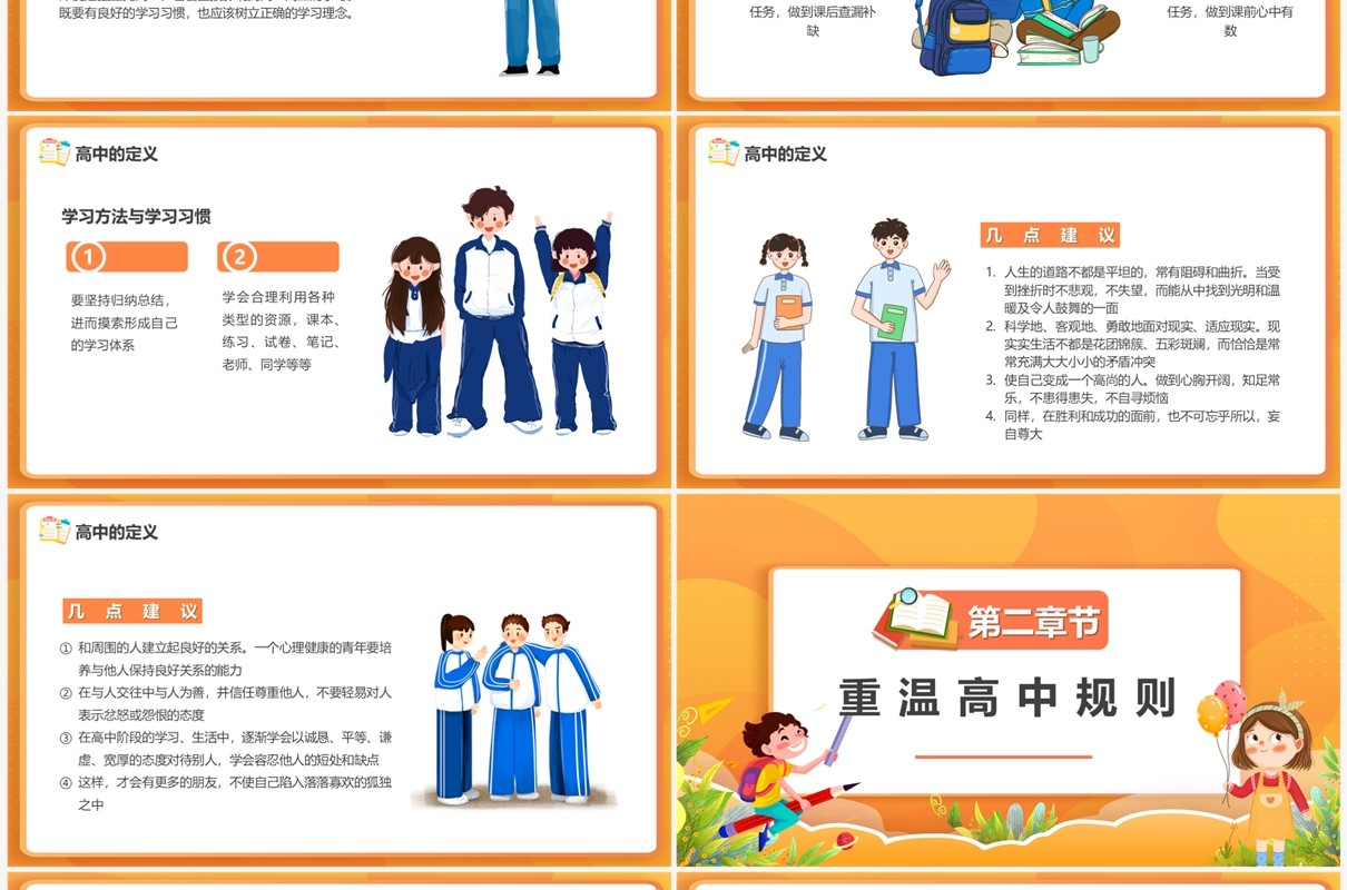 橙色卡通风高中开学第一课PPT模板