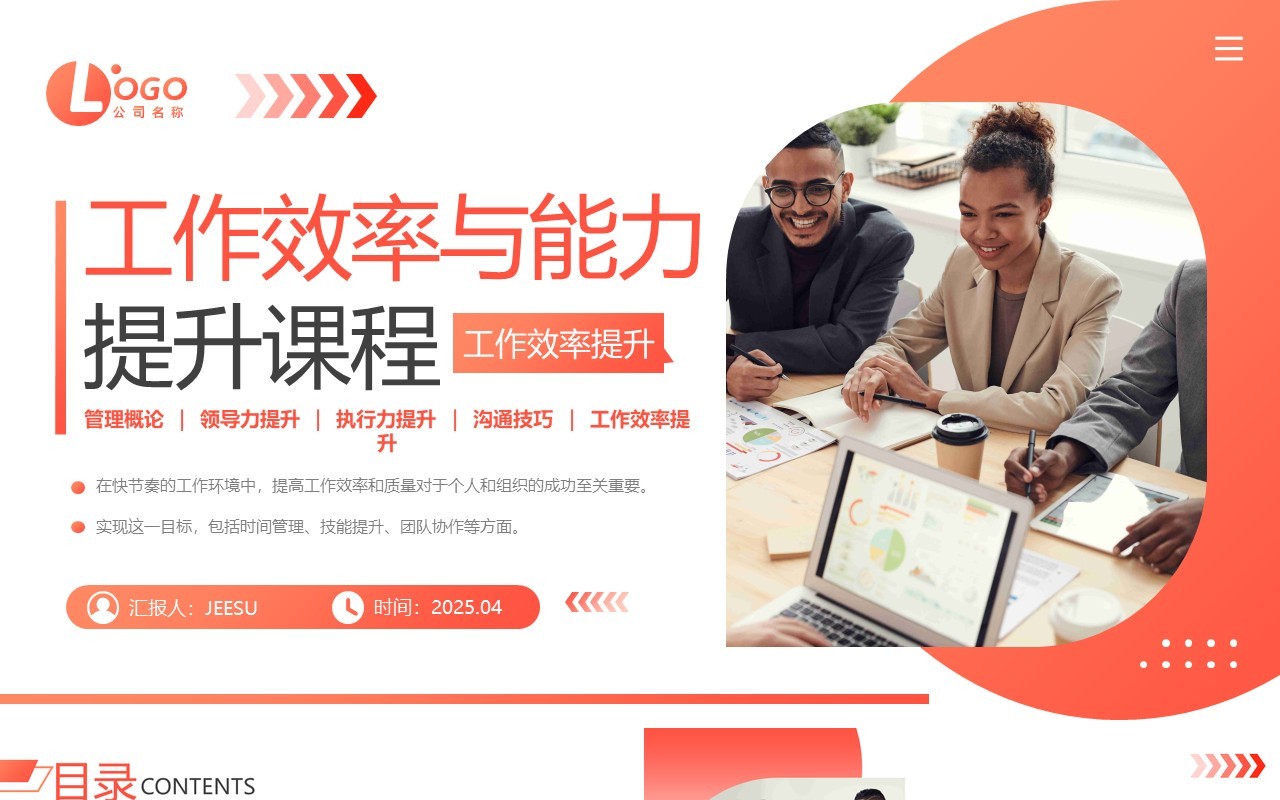 橙色商务风工作效率与能力提升课程PPT模板