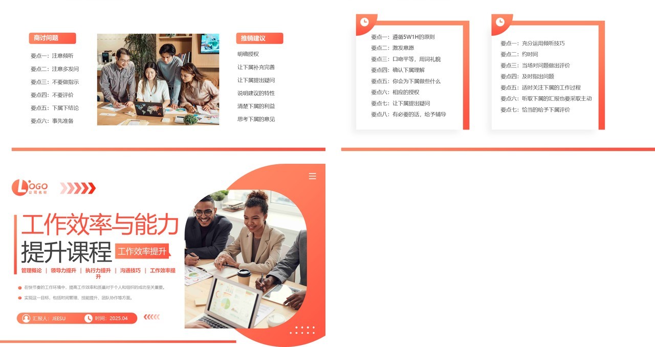 橙色商务风工作效率与能力提升课程PPT模板