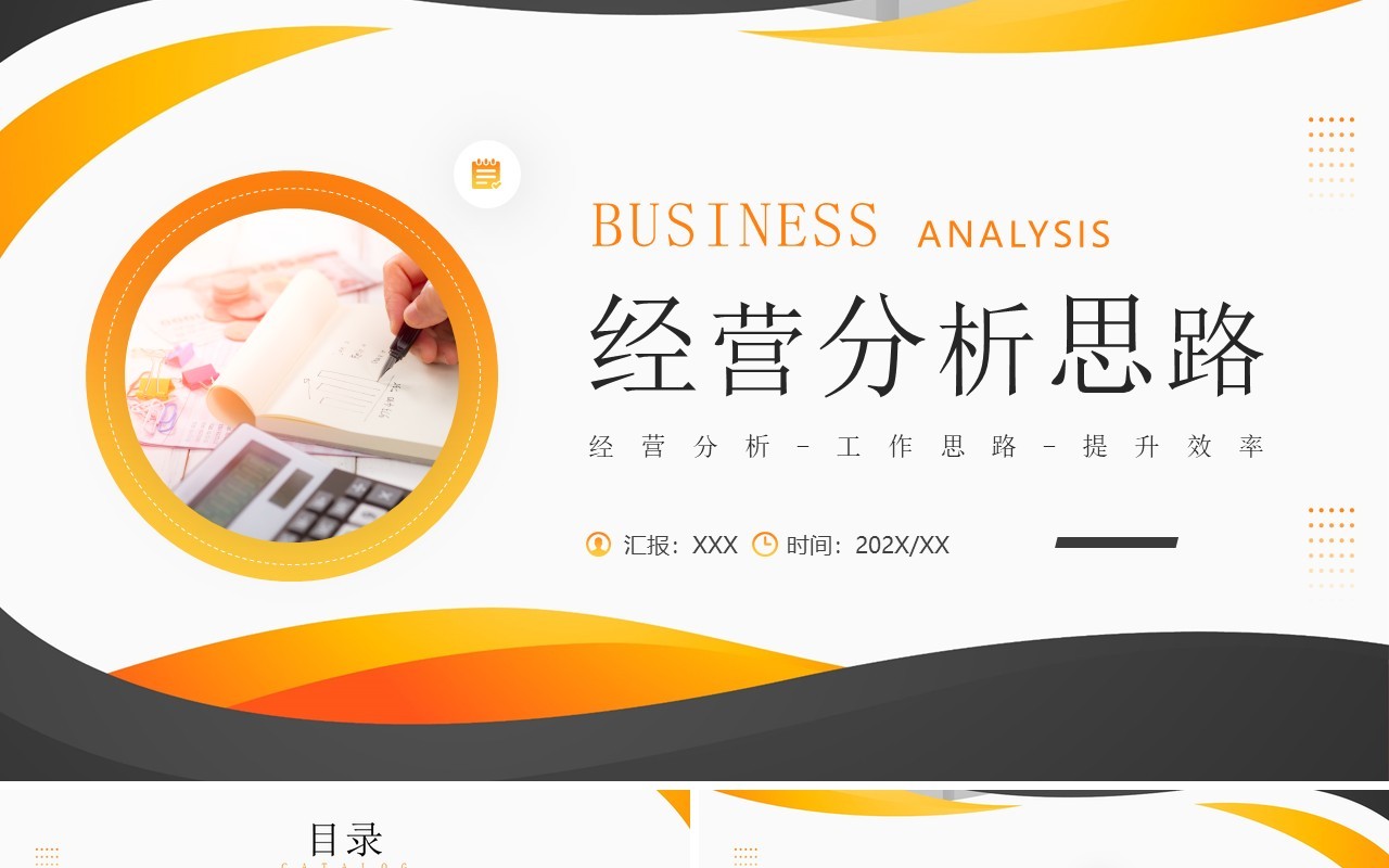 黄色商务风经营分析思路PPT通用模板