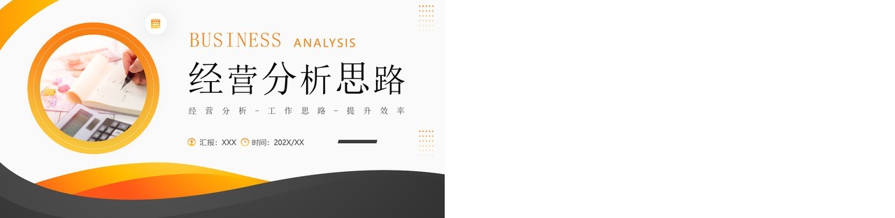 黄色商务风经营分析思路PPT通用模板