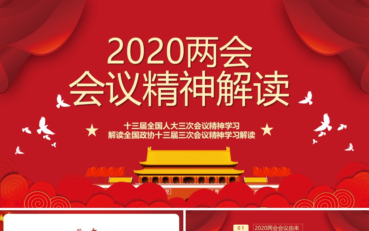 2020红色两会会议精神解读政府工作报告PPT模板