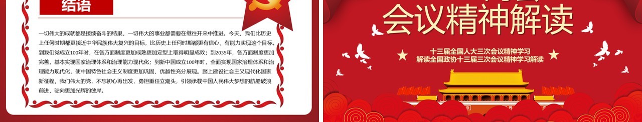 2020红色两会会议精神解读政府工作报告PPT模板