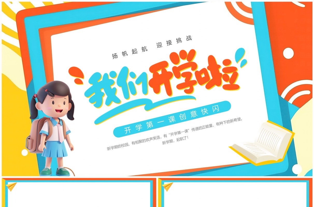 蓝橙卡通风开学快闪PPT通用模板