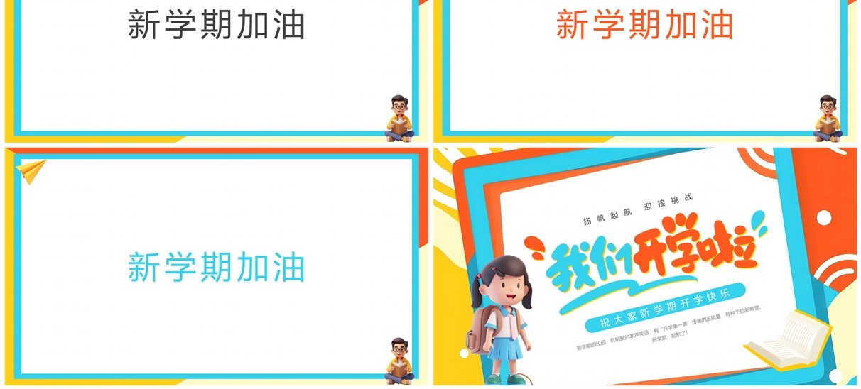 蓝橙卡通风开学快闪PPT通用模板