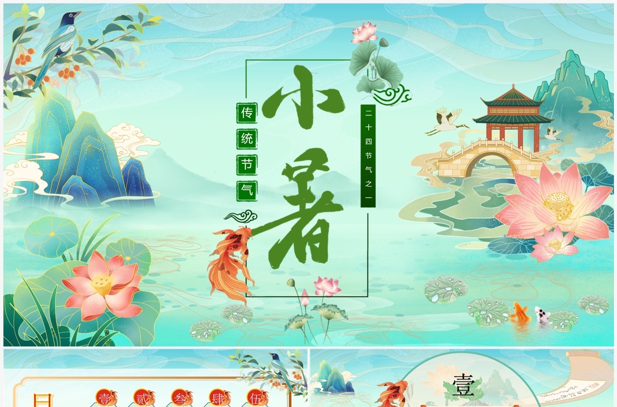 绿色中国风中国传统节气之小暑PPT模板