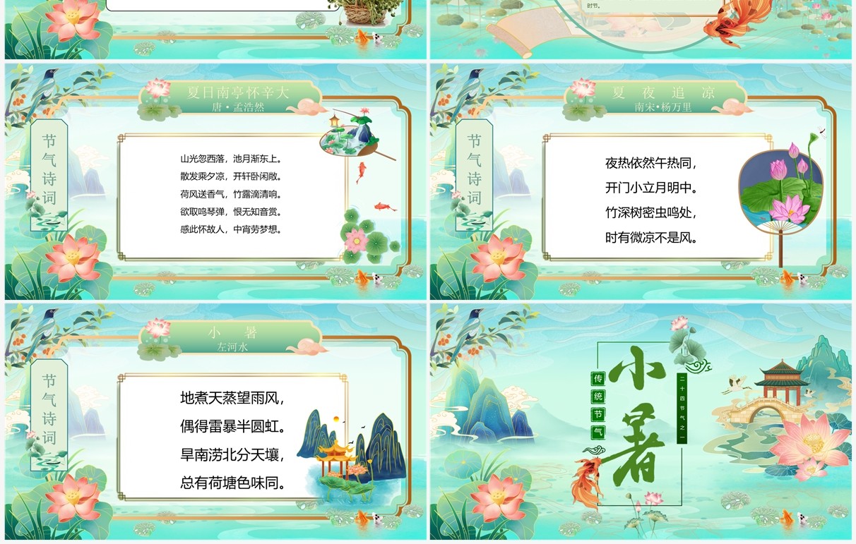 绿色中国风中国传统节气之小暑PPT模板