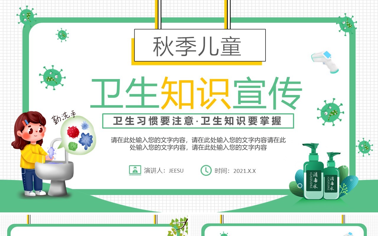 绿色卡通儿童秋季卫生知识宣传预防宣传PPT模板