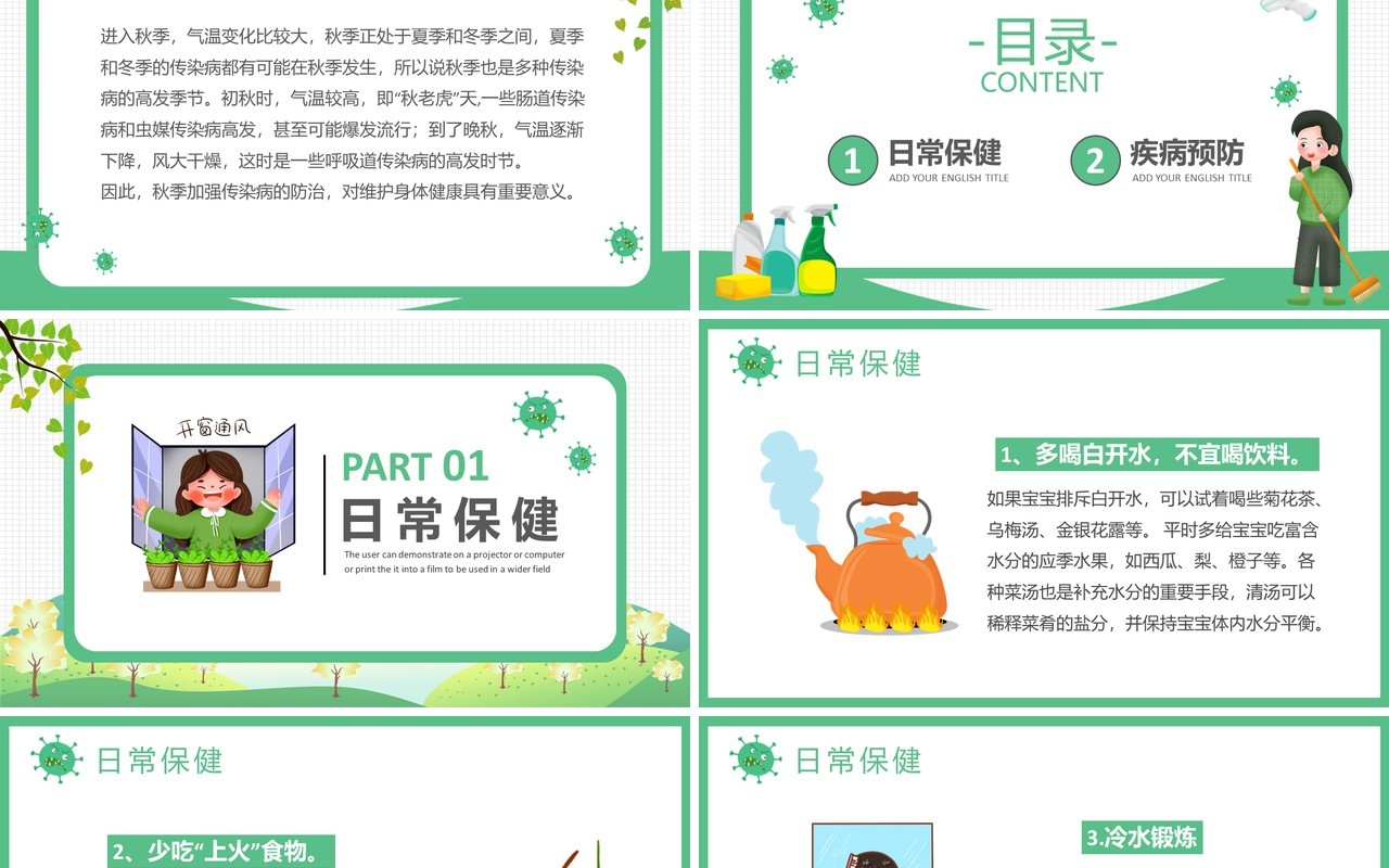 绿色卡通儿童秋季卫生知识宣传预防宣传PPT模板