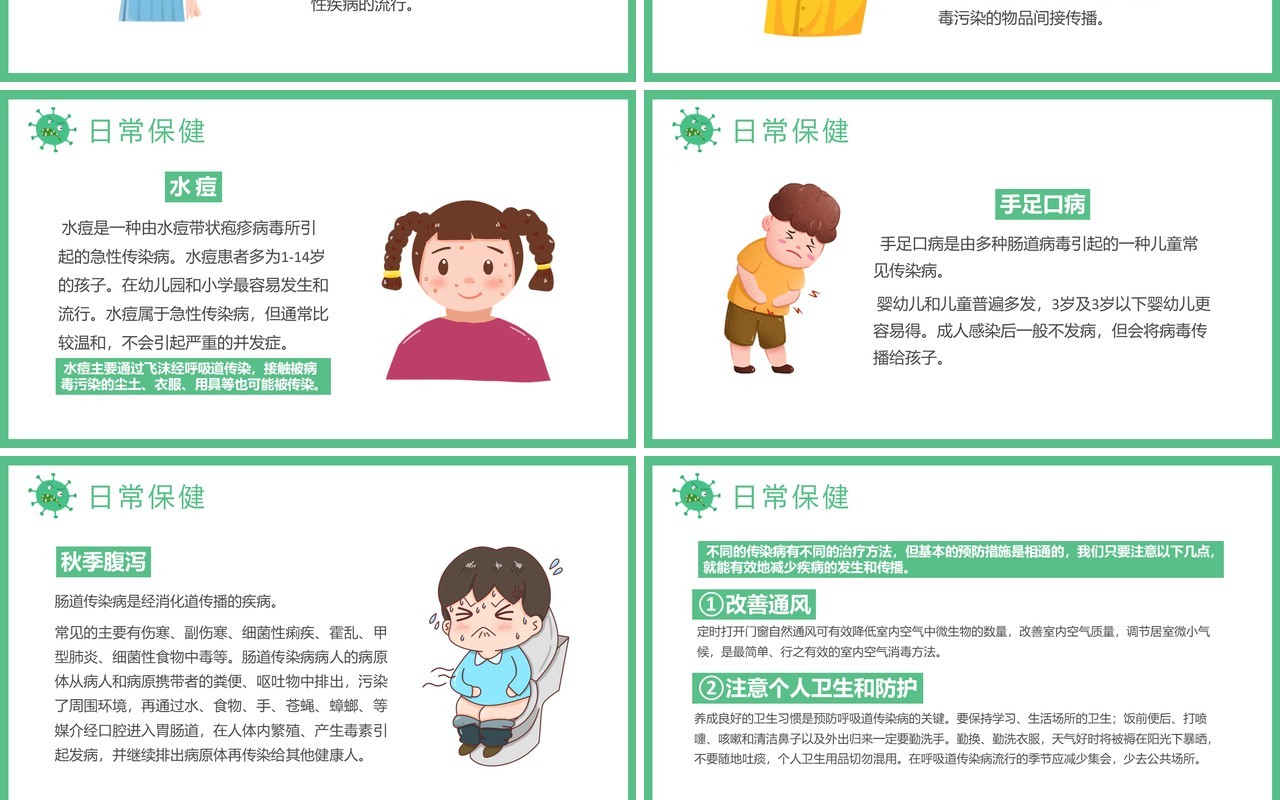 绿色卡通儿童秋季卫生知识宣传预防宣传PPT模板