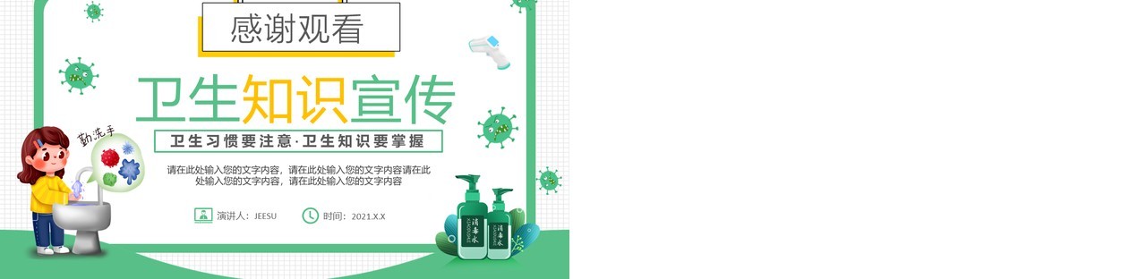 绿色卡通儿童秋季卫生知识宣传预防宣传PPT模板