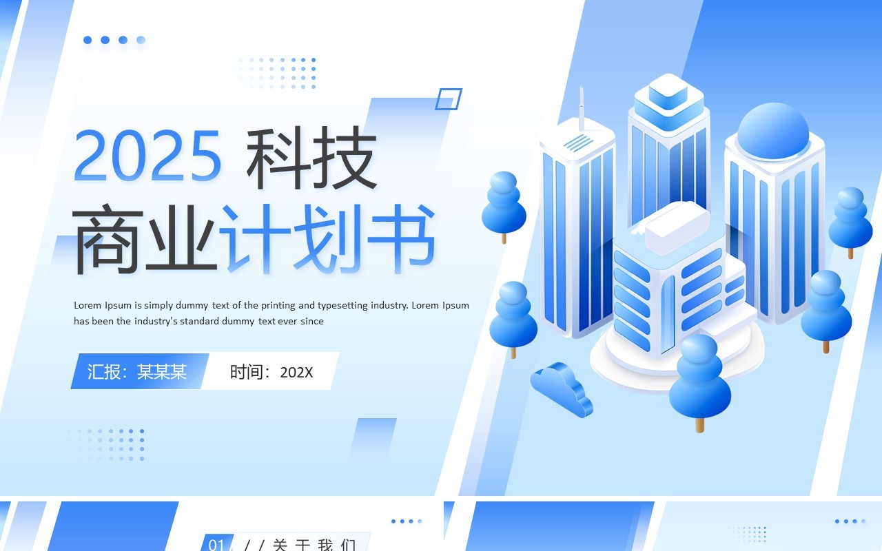 蓝色简约风科技商业计划书PPT通用模板