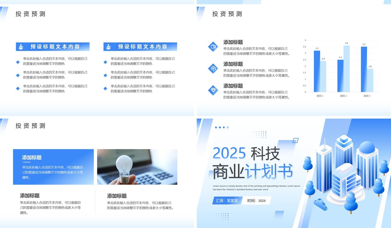 蓝色简约风科技商业计划书PPT通用模板