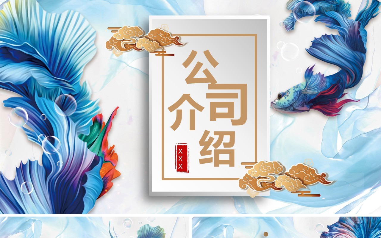 创意锦鲤古风公司介绍宣传PPT模板