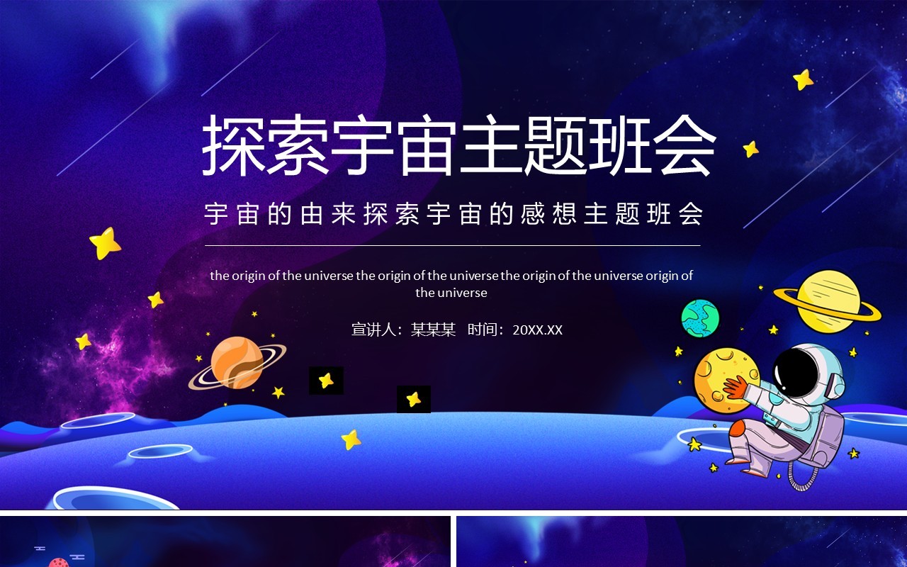 宇宙的由来探索宇宙的感想主题班会动态PPT模板